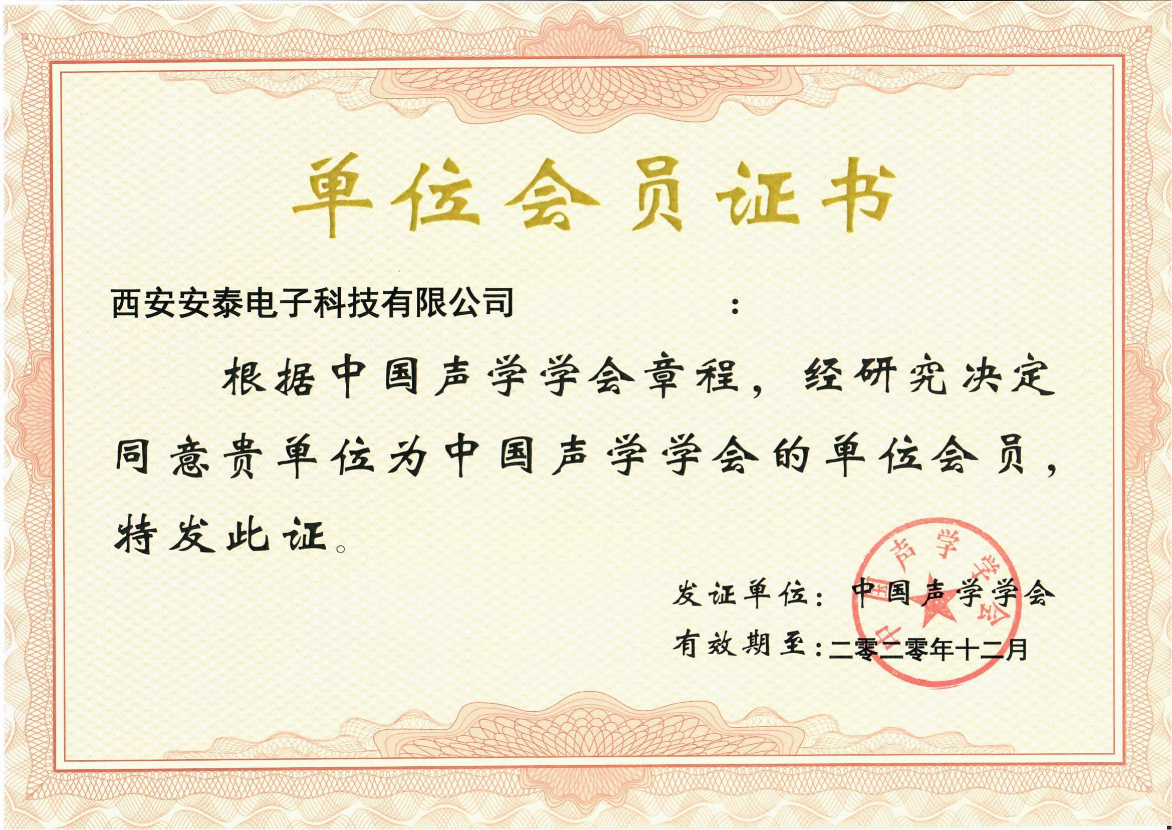 中國聲學學會會員單位