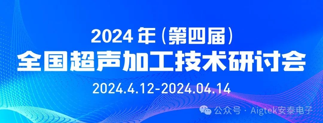 會議回顧 | 第四屆全國超聲加工技術(shù)研討會高光時(shí)刻！