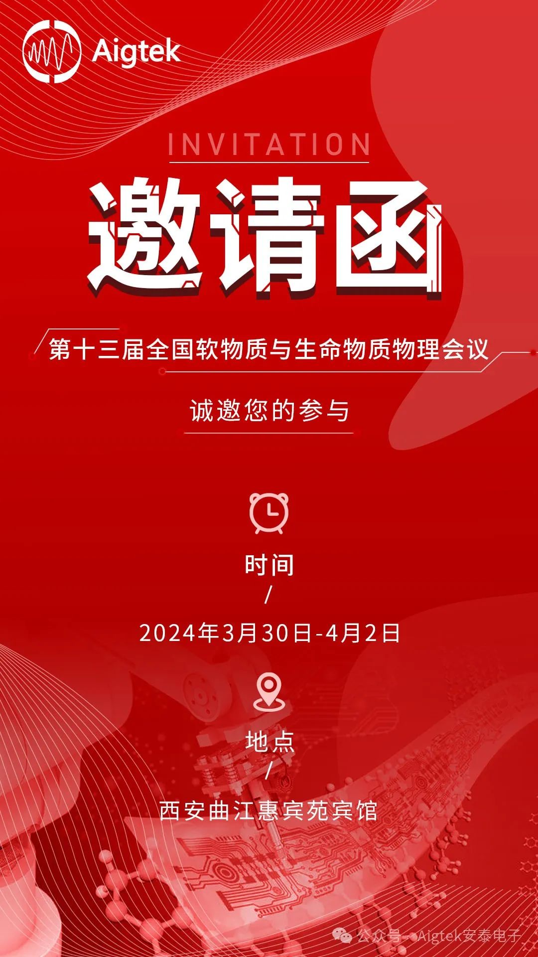 會議邀請|邀您蒞臨第13屆全國軟物質與生命物質物理學術會議