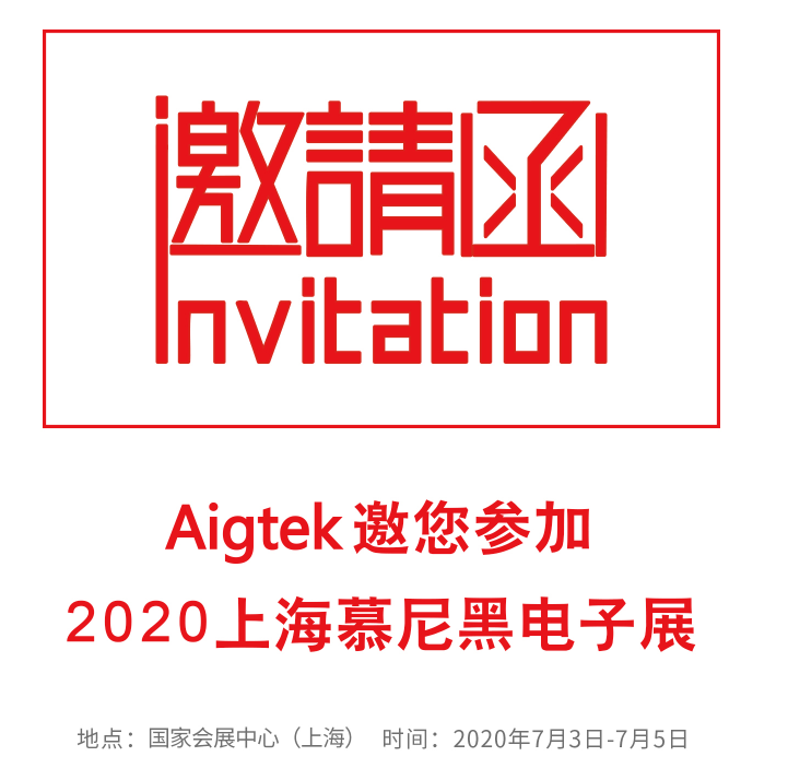【邀請函】Aigtek邀您參加2020上海慕尼黑電子展