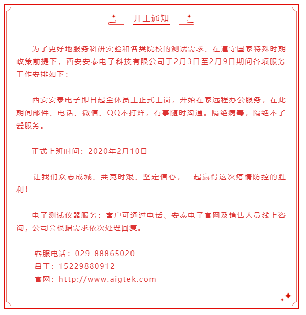 開工大吉！安泰電子開啟線上服務模式！