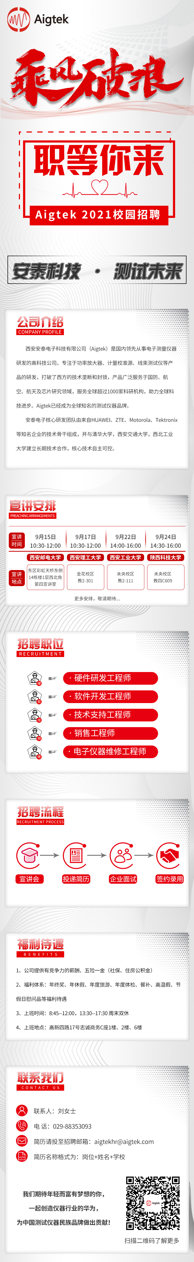 【職等你來，一起乘風破浪】Aigtek 2021校園招聘
