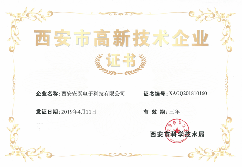 熱烈祝賀安泰電子公司榮獲“高新技術(shù)企業(yè)證書”