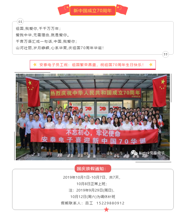 【喜迎國慶】安泰電子祝祖國70周年生日快樂！