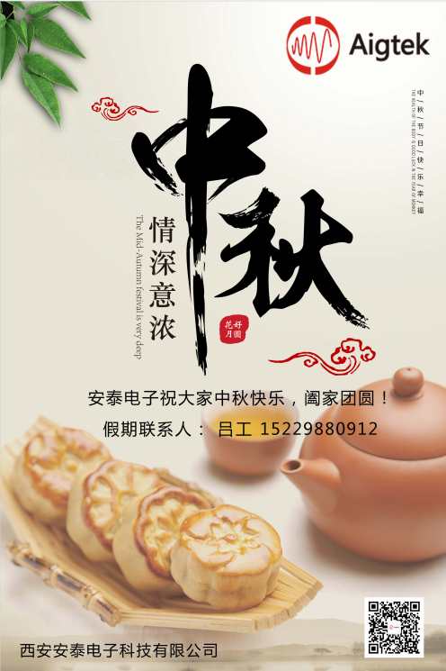 西安安泰電子全體員工祝您中秋節(jié)快樂！