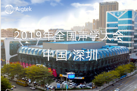 【展會(huì)誠邀】2019年全國聲學(xué)大會(huì)（深圳）于9.20-9.23舉行