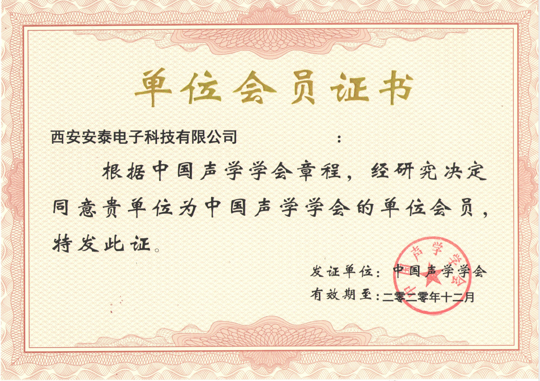 【特大喜訊】恭賀安泰電子公司榮獲“中國聲學(xué)會會員”