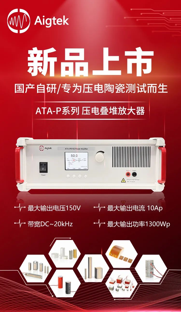 ATA-P1005壓電疊堆放大器在納米定位臺驅(qū)動中的應(yīng)用