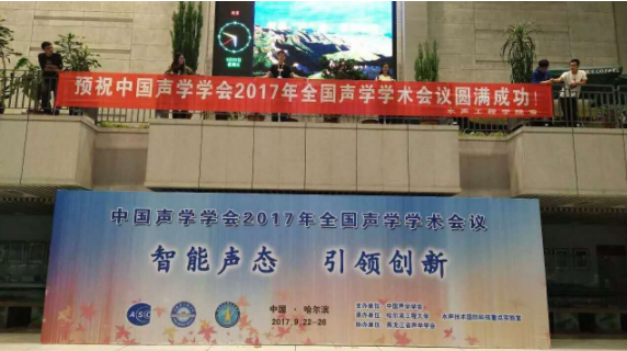 2017年中國聲學(xué)學(xué)術(shù)會議圓滿落幕