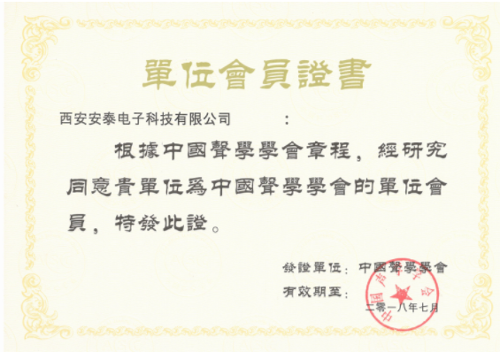 熱烈祝賀西安安泰電子成為中國聲學(xué)學(xué)會會員單位