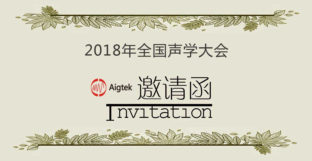 2018年全國聲學(xué)大會|Aigtek與您相約北京